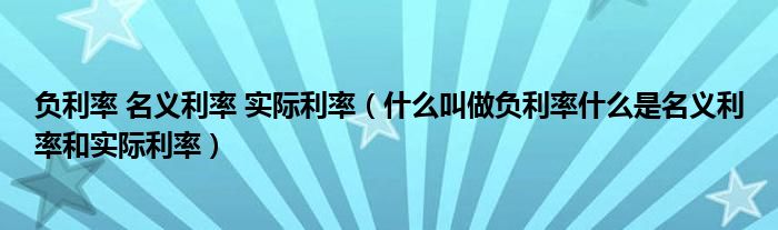 负利率 名义利率 实际利率（什么叫做负利率什么是名义利率和实际利率）