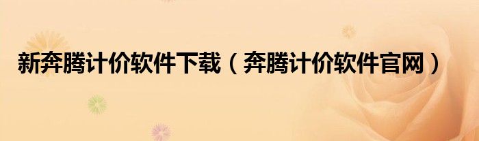 新奔腾计价软件下载（奔腾计价软件官网）
