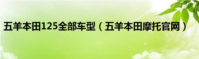 五羊本田125全部车型（五羊本田摩托官网）