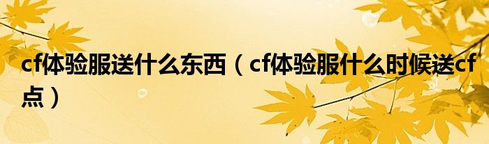 cf体验服送什么东西（cf体验服什么时候送cf点）