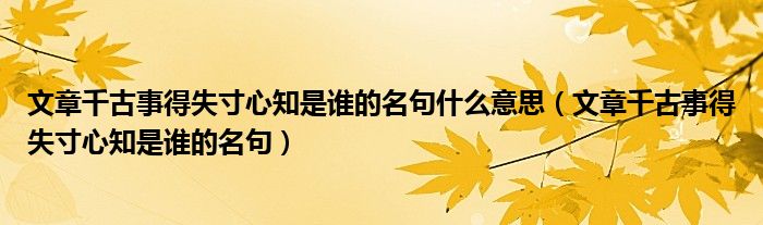 文章千古事得失寸心知是谁的名句什么意思（文章千古事得失寸心知是谁的名句）
