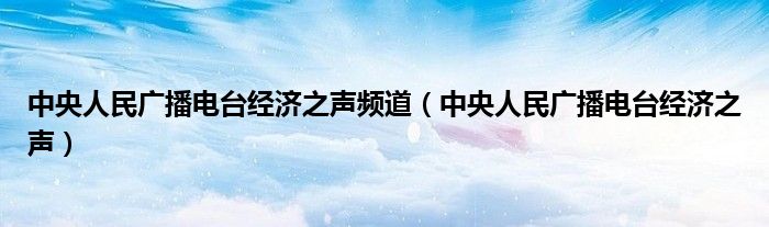 中央人民广播电台经济之声频道（中央人民广播电台经济之声）