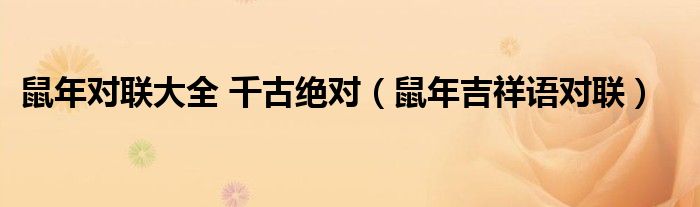 鼠年对联大全 千古绝对（鼠年吉祥语对联）