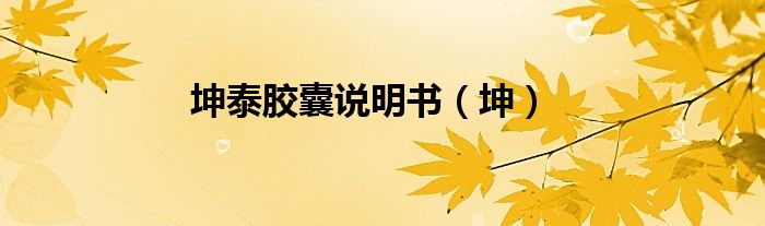 坤泰胶囊说明书（坤）