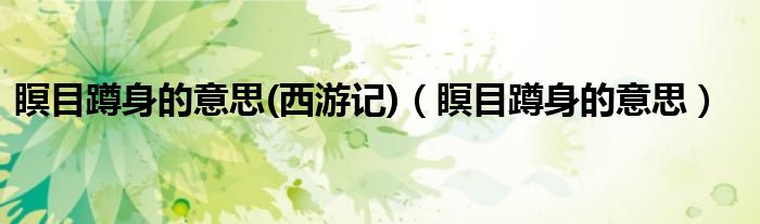 瞑目蹲身的意思(西游记)（瞑目蹲身的意思）