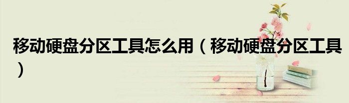 移动硬盘分区工具怎么用（移动硬盘分区工具）