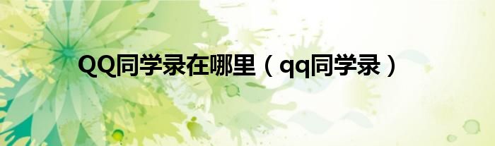 QQ同学录在哪里（qq同学录）