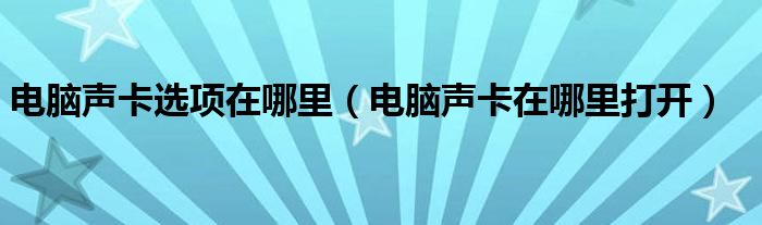 电脑声卡选项在哪里（电脑声卡在哪里打开）