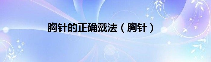 胸针的正确戴法（胸针）