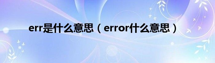 err是什么意思（error什么意思）