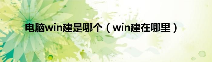 电脑win建是哪个（win建在哪里）