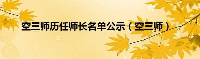 空三师历任师长名单公示（空三师）