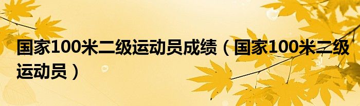 国家100米二级运动员成绩（国家100米二级运动员）