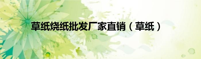 草纸烧纸批发厂家直销（草纸）