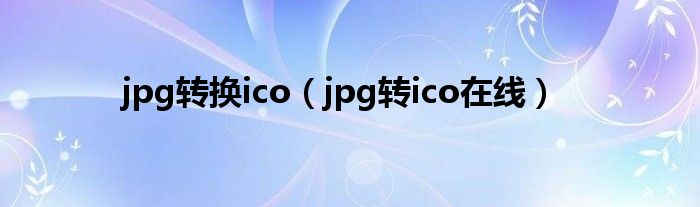 jpg转换ico（jpg转ico在线）