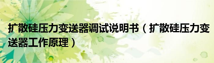扩散硅压力变送器调试说明书（扩散硅压力变送器工作原理）
