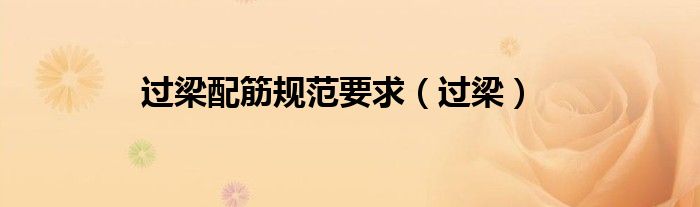 过梁配筋规范要求（过梁）