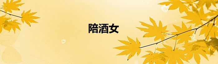 陪酒女