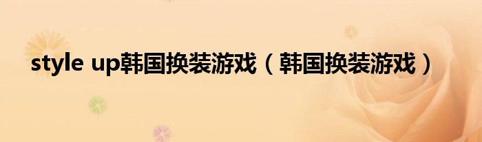 style up韩国换装游戏（韩国换装游戏）
