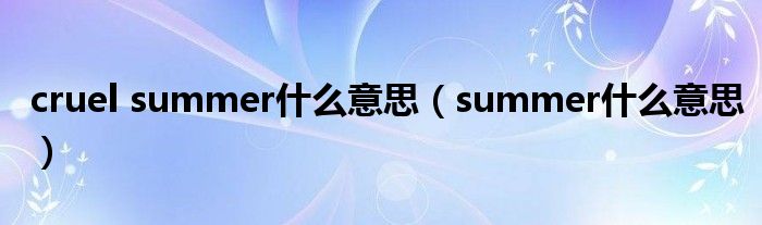 cruel summer什么意思（summer什么意思）