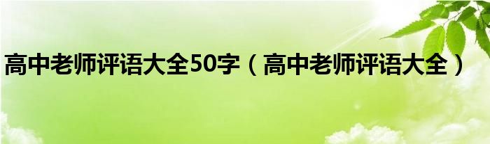 高中老师评语大全50字（高中老师评语大全）
