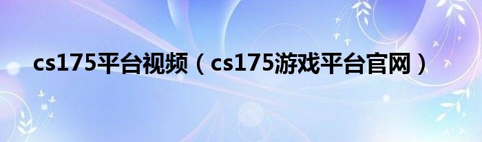 cs175平台视频（cs175游戏平台官网）