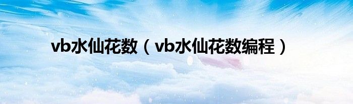 vb水仙花数（vb水仙花数编程）