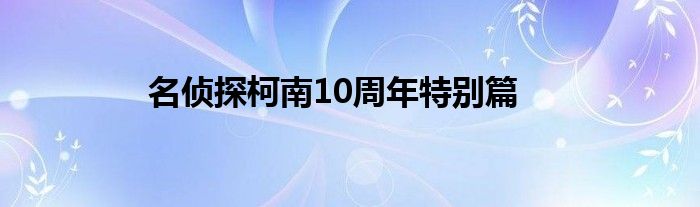 名侦探柯南10周年特别篇