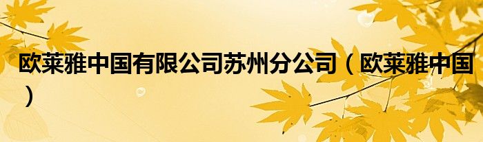欧莱雅中国有限公司苏州分公司（欧莱雅中国）