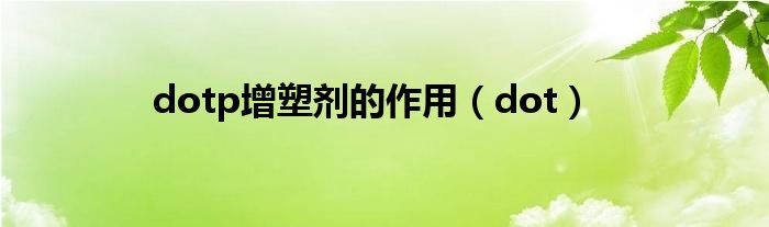 dotp增塑剂的作用（dot）