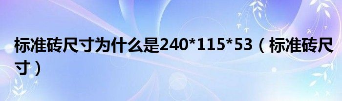 标准砖尺寸为什么是240*115*53（标准砖尺寸）