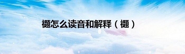 禵怎么读音和解释（禵）