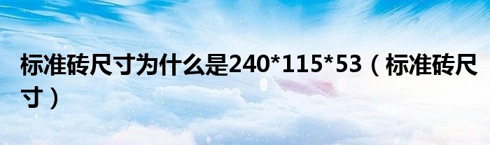 标准砖尺寸为什么是240*115*53（标准砖尺寸）