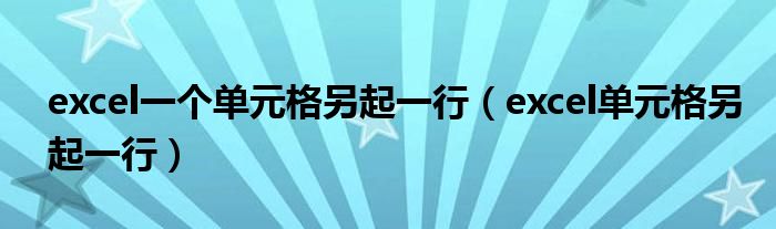excel一个单元格另起一行（excel单元格另起一行）
