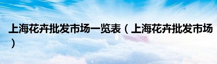 上海花卉批发市场一览表（上海花卉批发市场）