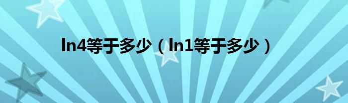 ln4等于多少（ln1等于多少）