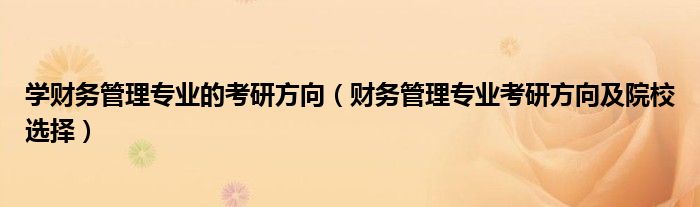 学财务管理专业的考研方向（财务管理专业考研方向及院校选择）