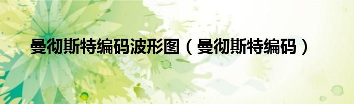 曼彻斯特编码波形图（曼彻斯特编码）