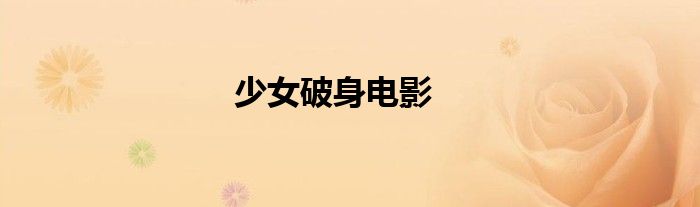 少女破身电影