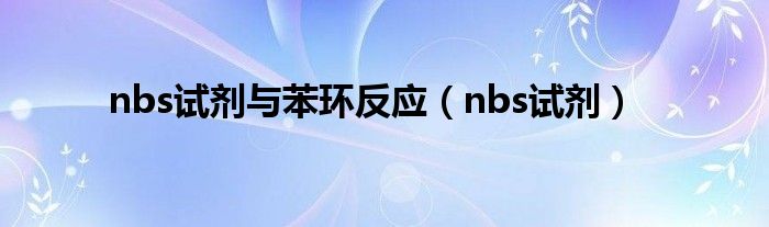 nbs试剂与苯环反应（nbs试剂）