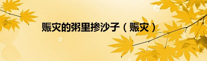 赈灾的粥里掺沙子（赈灾）