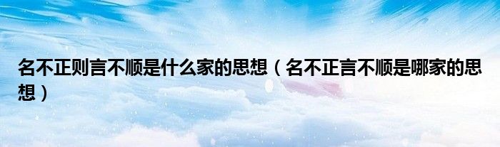 名不正则言不顺是什么家的思想（名不正言不顺是哪家的思想）