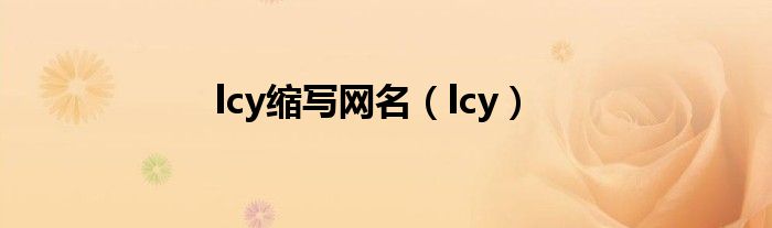 lcy缩写网名（lcy）