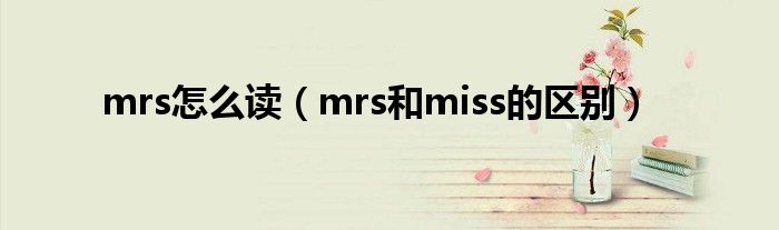mrs怎么读（mrs和miss的区别）