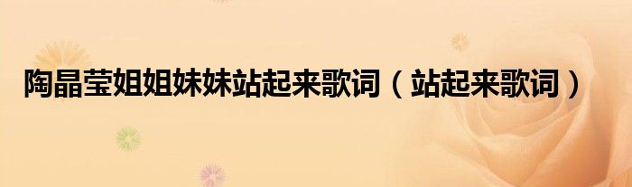 陶晶莹姐姐妹妹站起来歌词（站起来歌词）