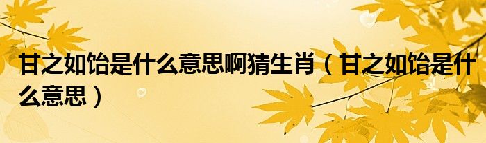 甘之如饴是什么意思啊猜生肖（甘之如饴是什么意思）