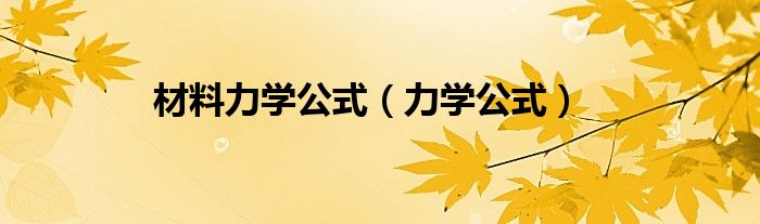 材料力学公式（力学公式）