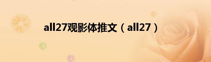 all27观影体推文（all27）