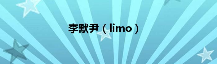 李默尹（limo）