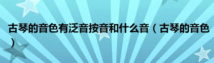 古琴的音色有泛音按音和什么音（古琴的音色）